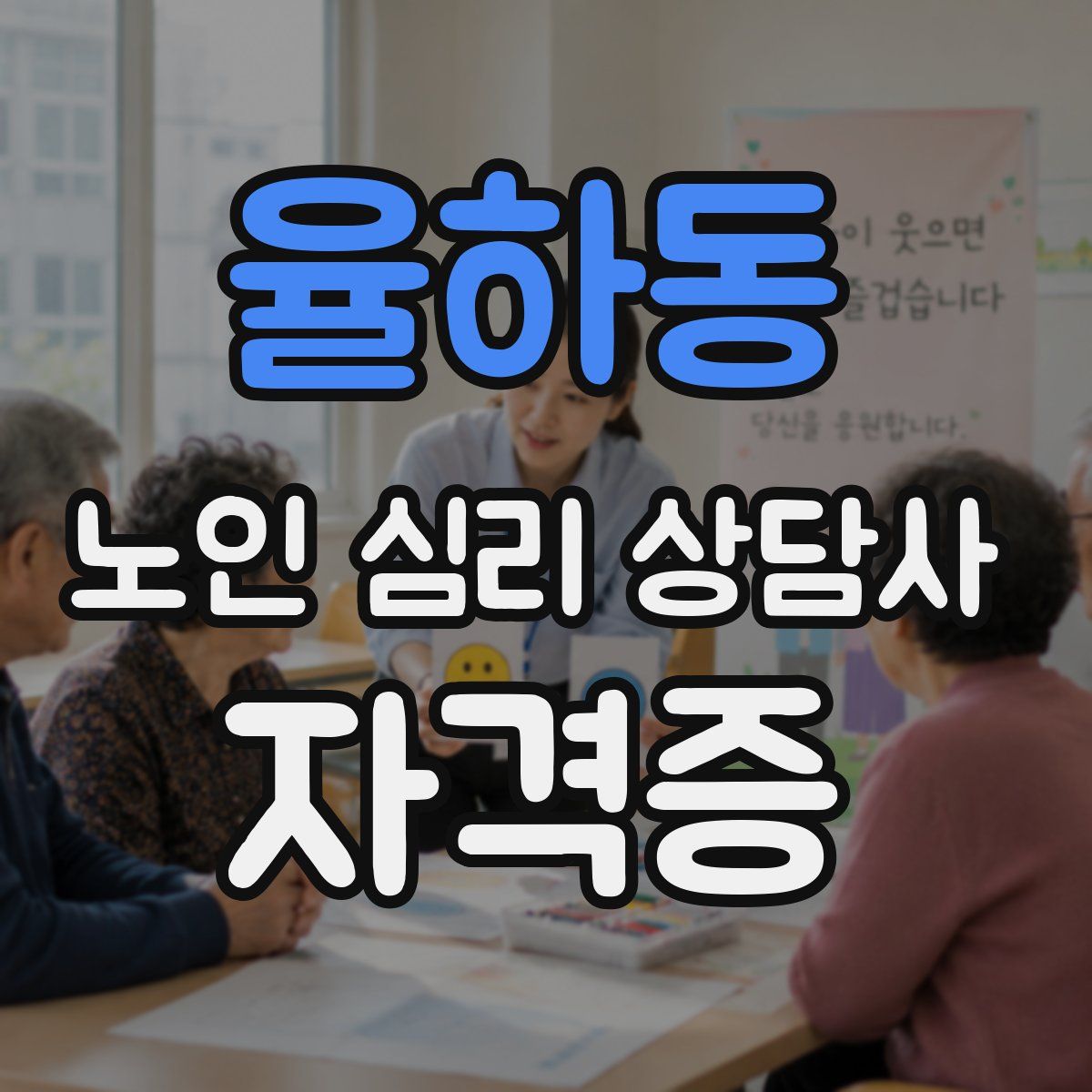 율하동 노인 심리 상담사 자격증