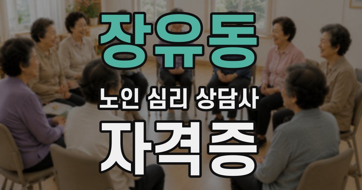 장유동 노인 심리 상담사 자격증