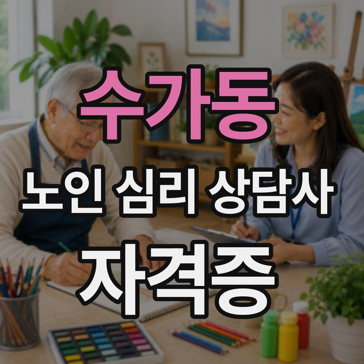 수가동 노인 심리 상담사 자격증
