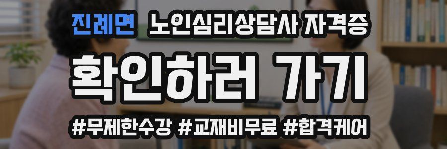 진례면 노인 심리 상담사 자격증