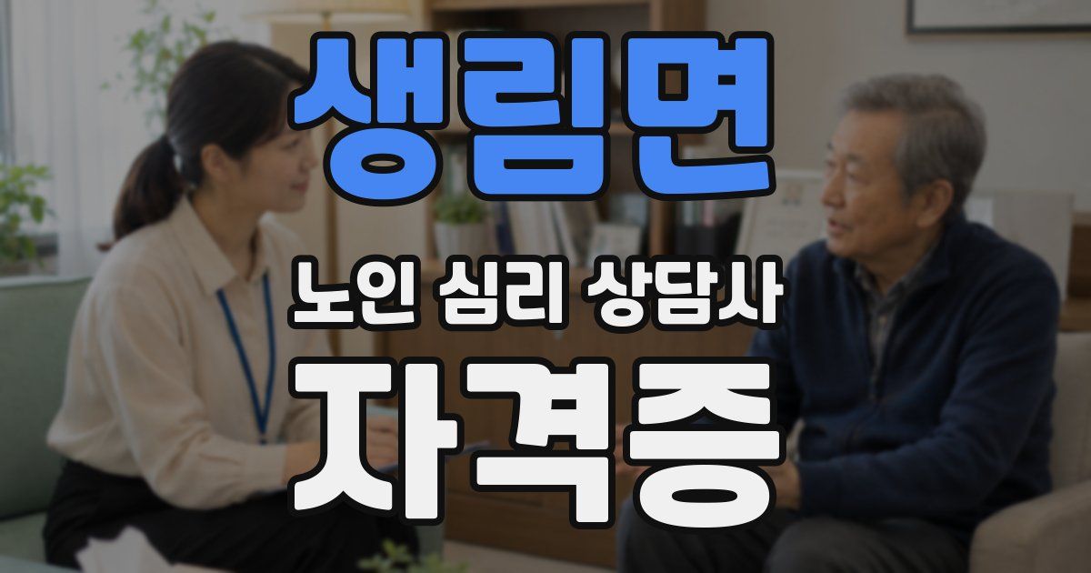생림면 노인 심리 상담사 자격증