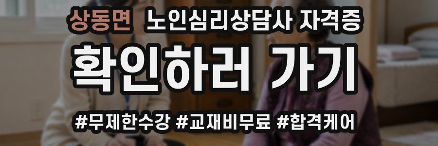 상동면 노인 심리 상담사 자격증