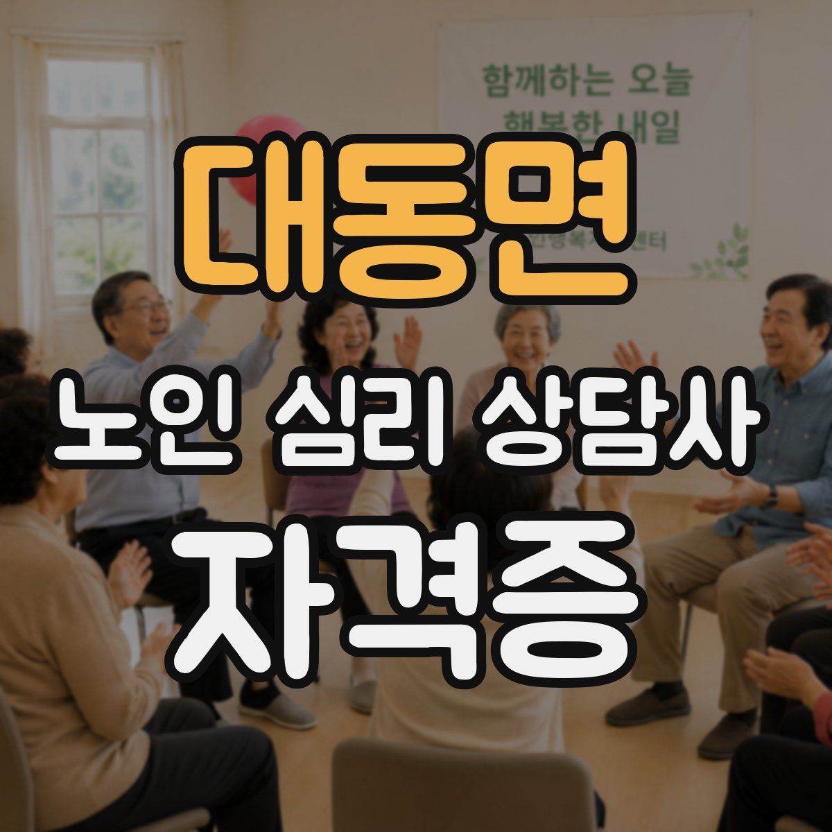 대동면 노인 심리 상담사 자격증