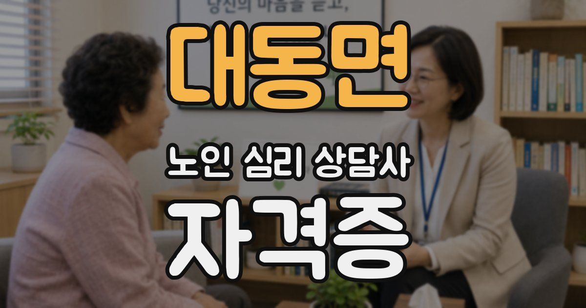 대동면 노인 심리 상담사 자격증
