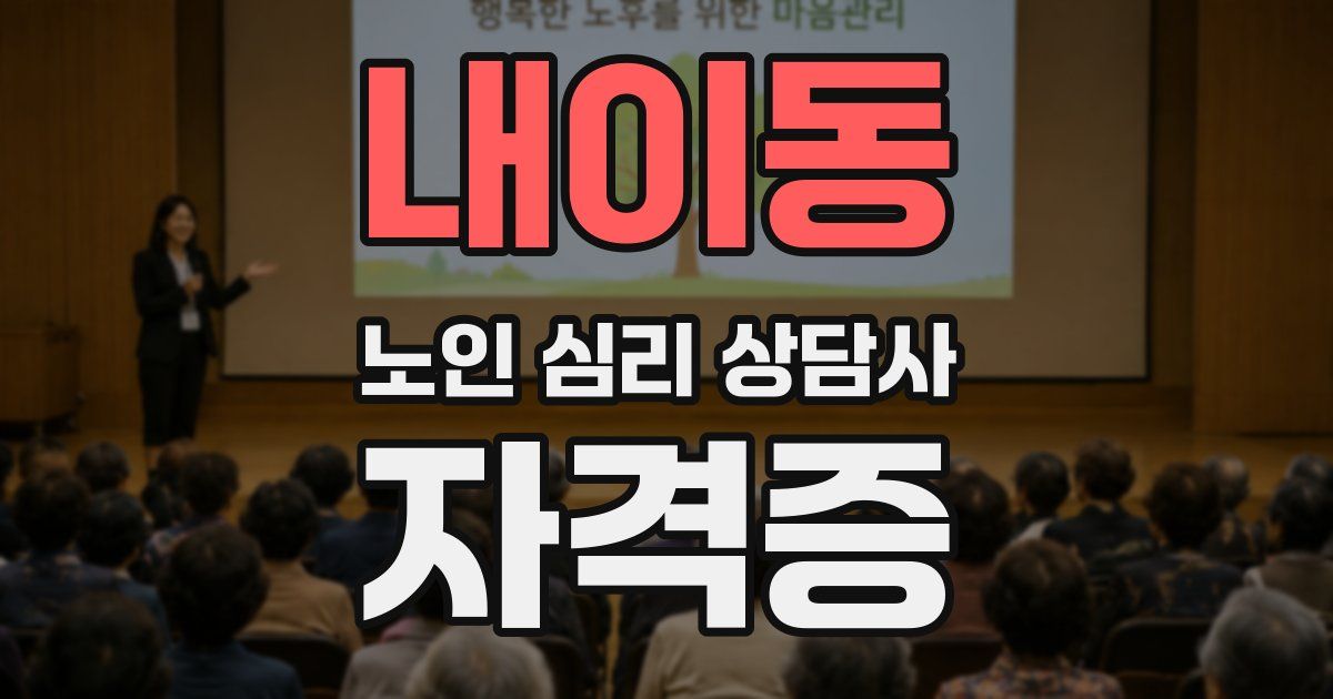 내이동 노인 심리 상담사 자격증