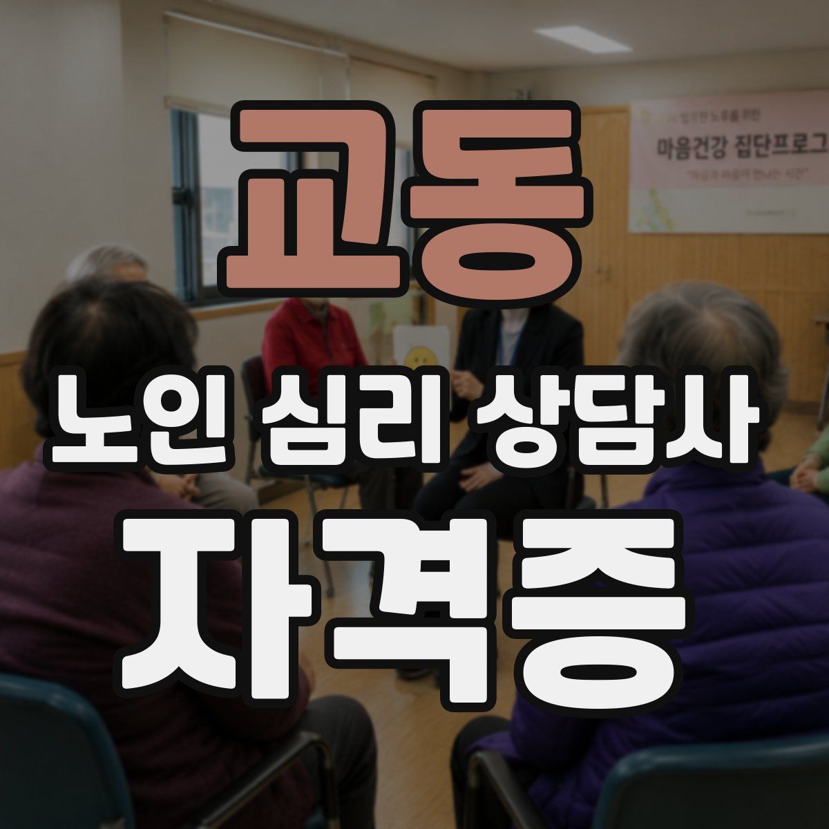 교동 노인 심리 상담사 자격증