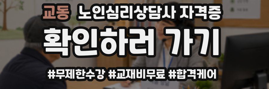 교동 노인 심리 상담사 자격증