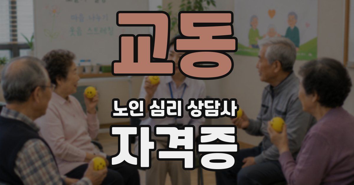 교동 노인 심리 상담사 자격증