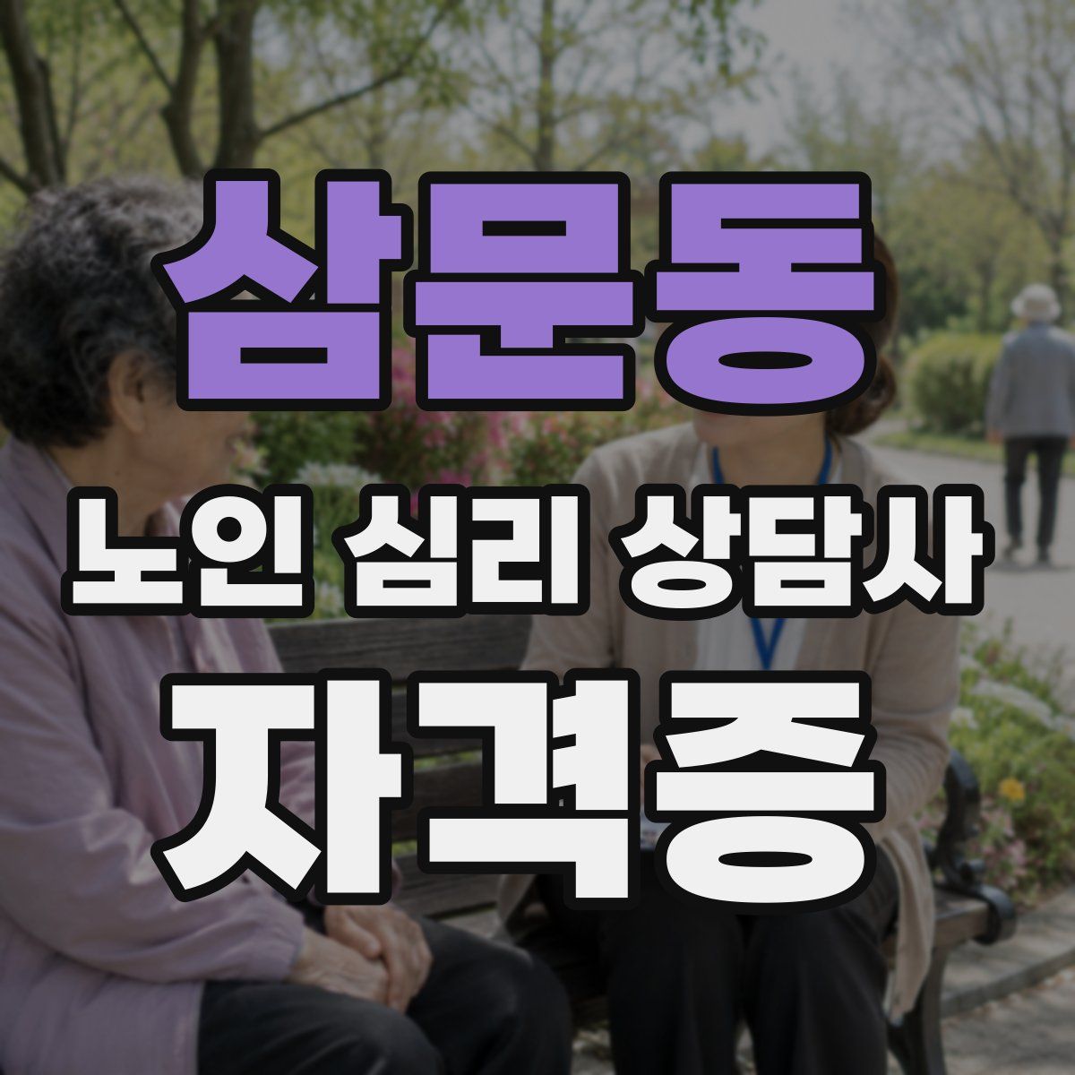 삼문동 노인 심리 상담사 자격증