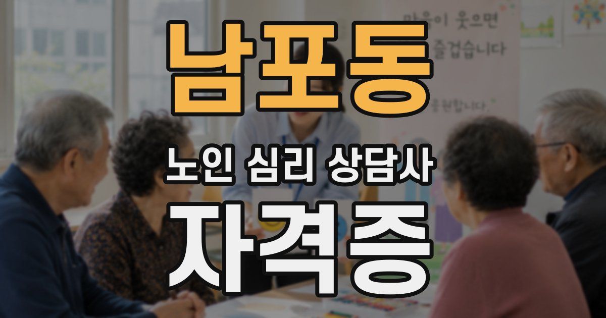 남포동 노인 심리 상담사 자격증