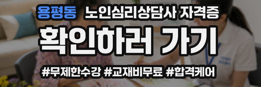 용평동 노인 심리 상담사 자격증