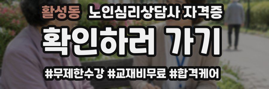 활성동 노인 심리 상담사 자격증