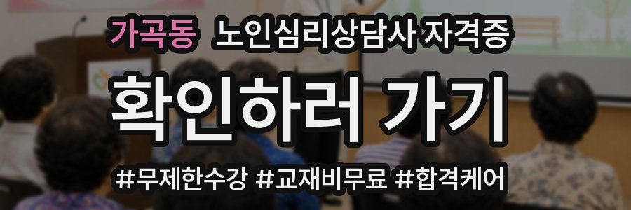가곡동 노인 심리 상담사 자격증