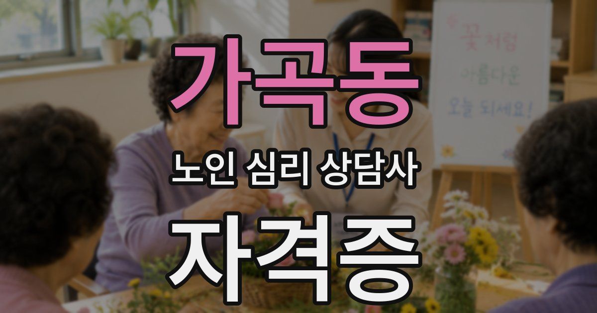 가곡동 노인 심리 상담사 자격증