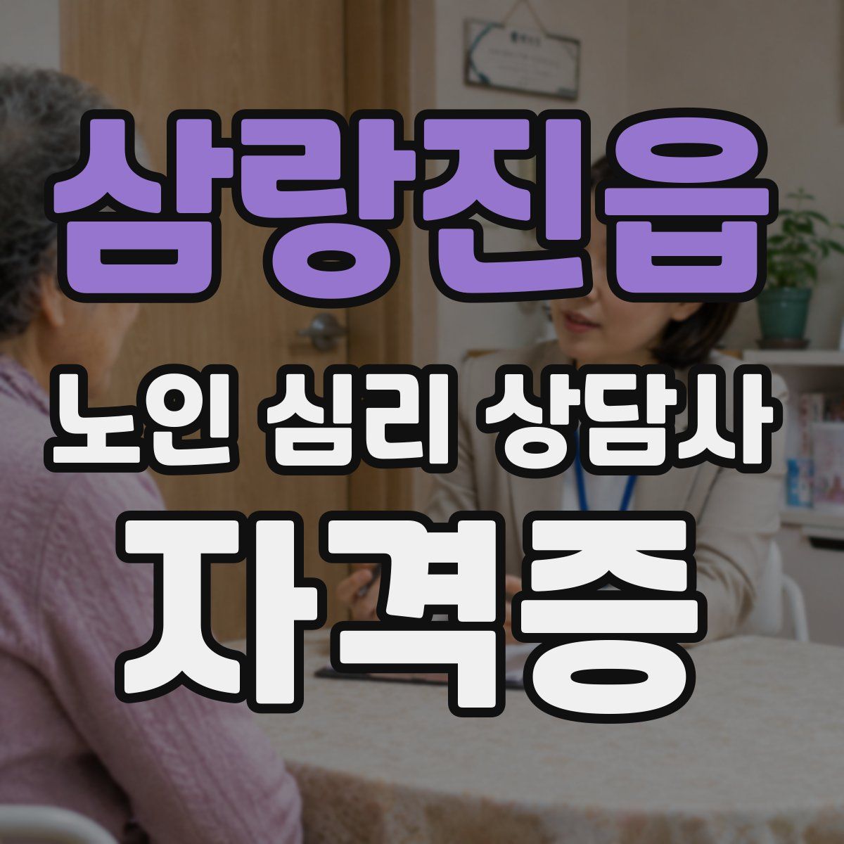 삼랑진읍 노인 심리 상담사 자격증
