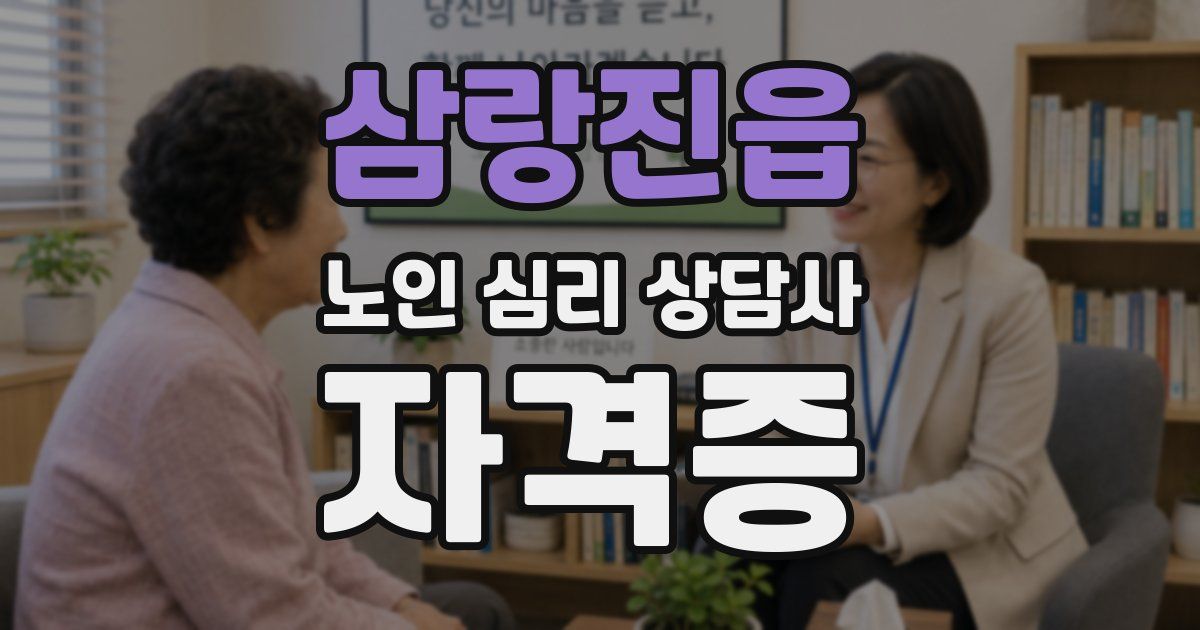 삼랑진읍 노인 심리 상담사 자격증