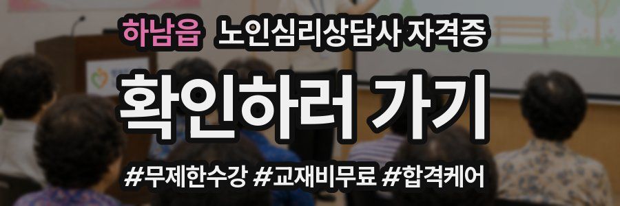 하남읍 노인 심리 상담사 자격증