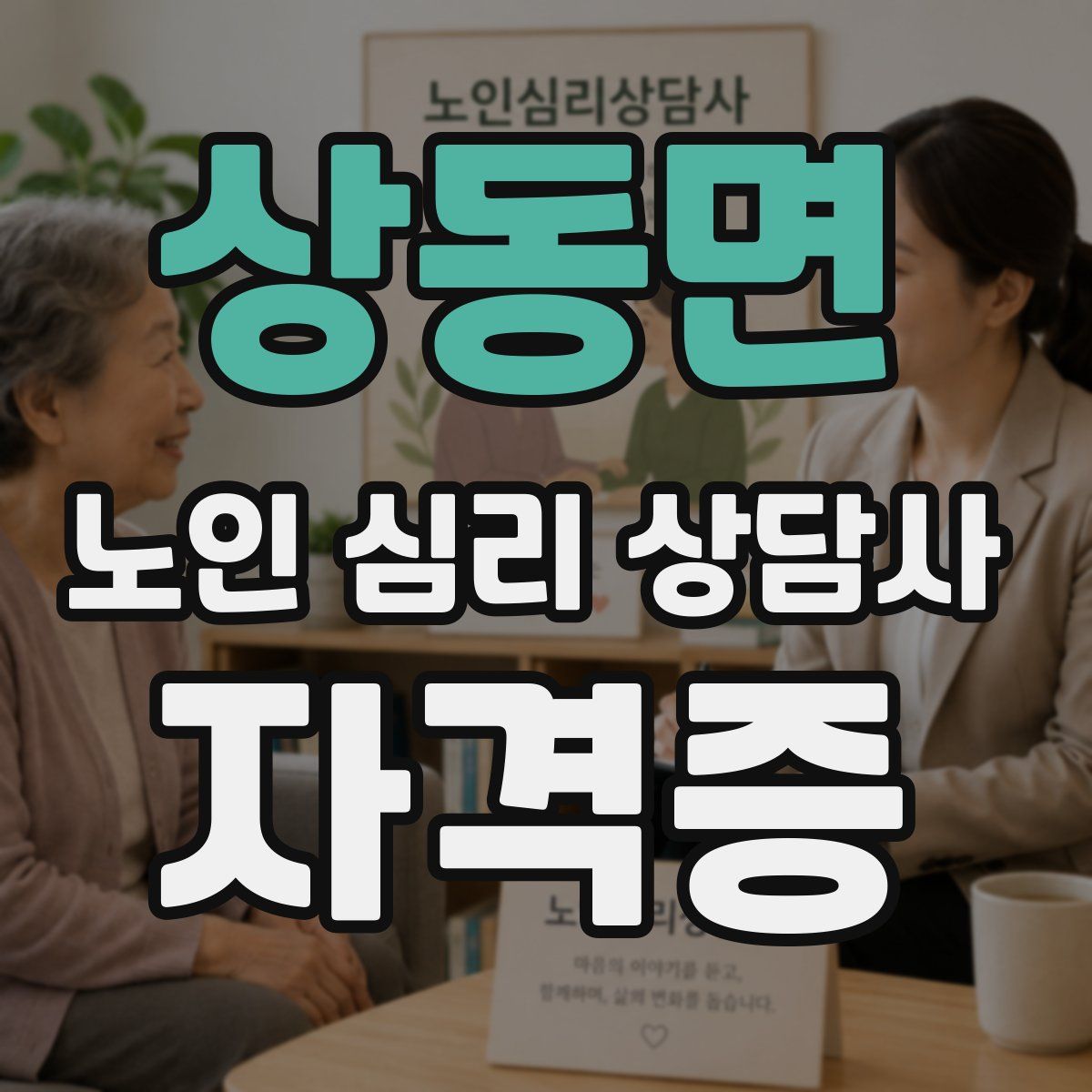 상동면 노인 심리 상담사 자격증