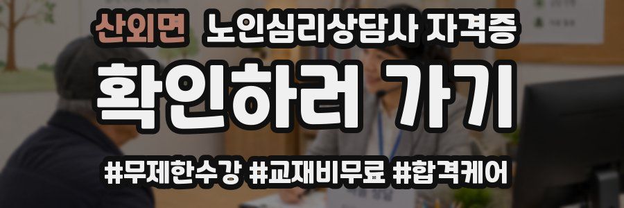 산외면 노인 심리 상담사 자격증