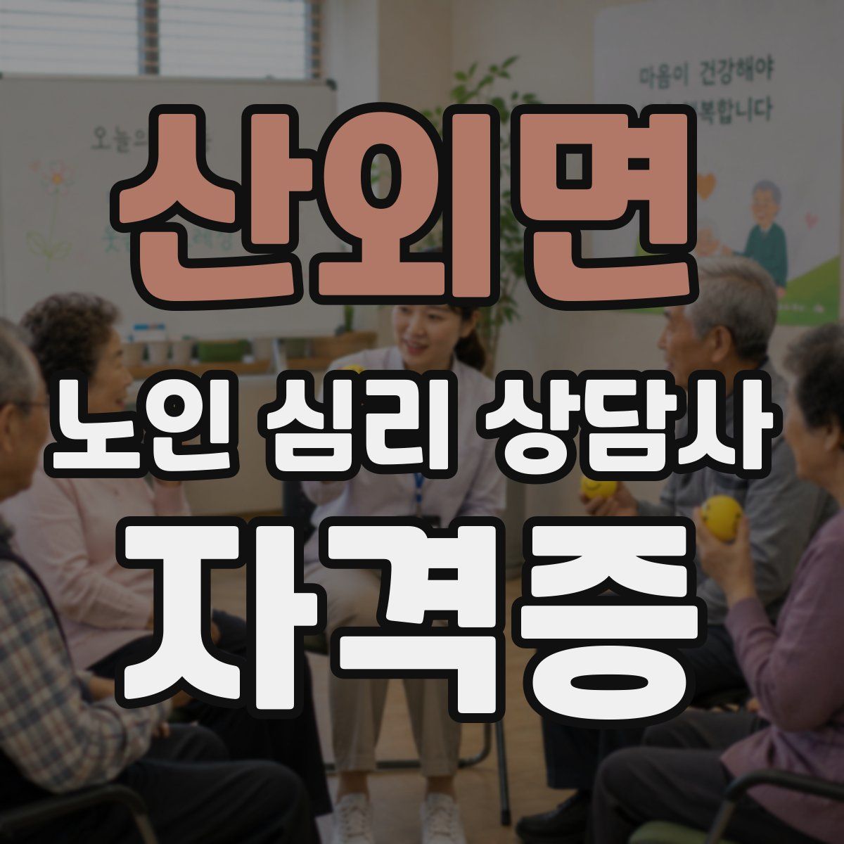 산외면 노인 심리 상담사 자격증
