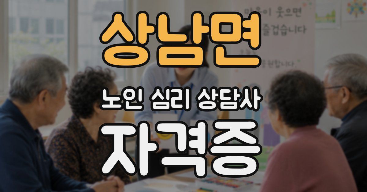 상남면 노인 심리 상담사 자격증
