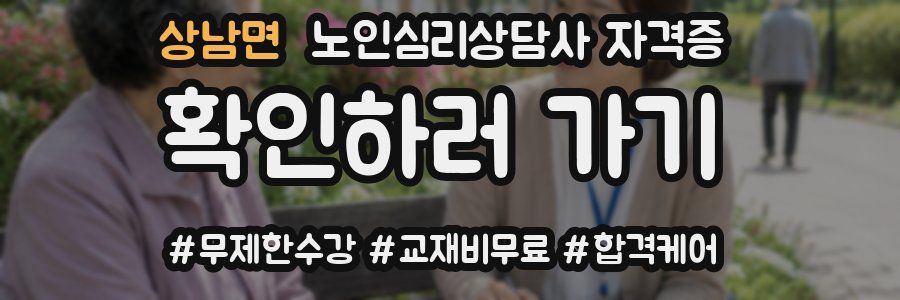 상남면 노인 심리 상담사 자격증