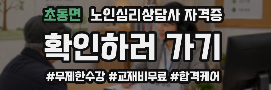 초동면 노인 심리 상담사 자격증