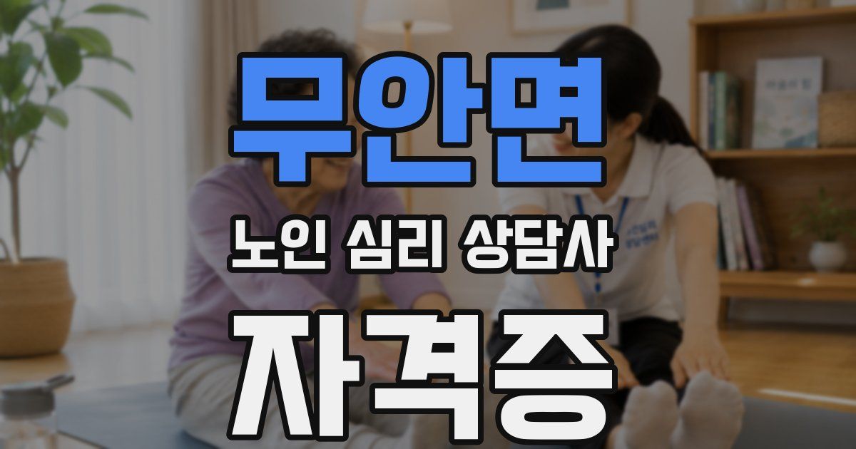 무안면 노인 심리 상담사 자격증