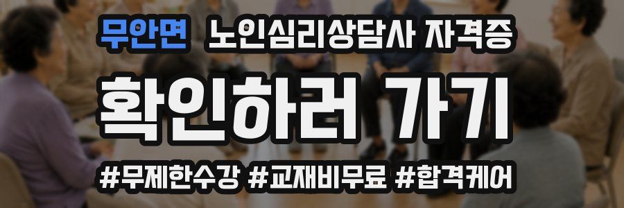 무안면 노인 심리 상담사 자격증