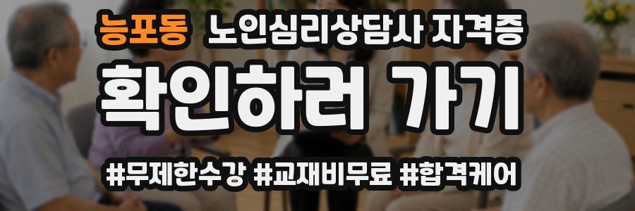 능포동 노인 심리 상담사 자격증