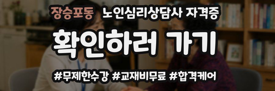 장승포동 노인 심리 상담사 자격증
