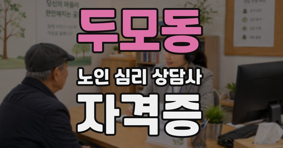 두모동 노인 심리 상담사 자격증