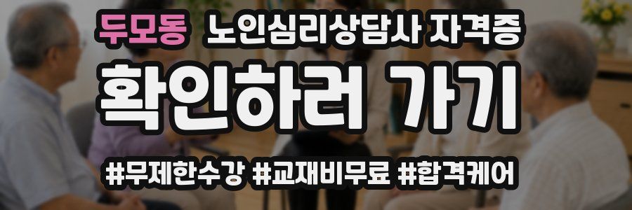 두모동 노인 심리 상담사 자격증