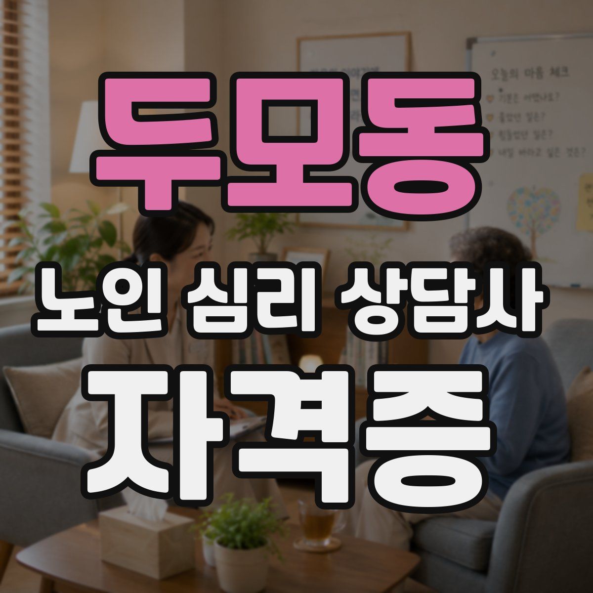 두모동 노인 심리 상담사 자격증