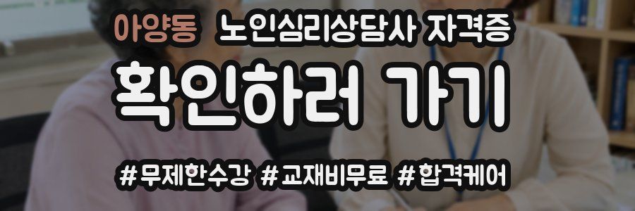 아양동 노인 심리 상담사 자격증