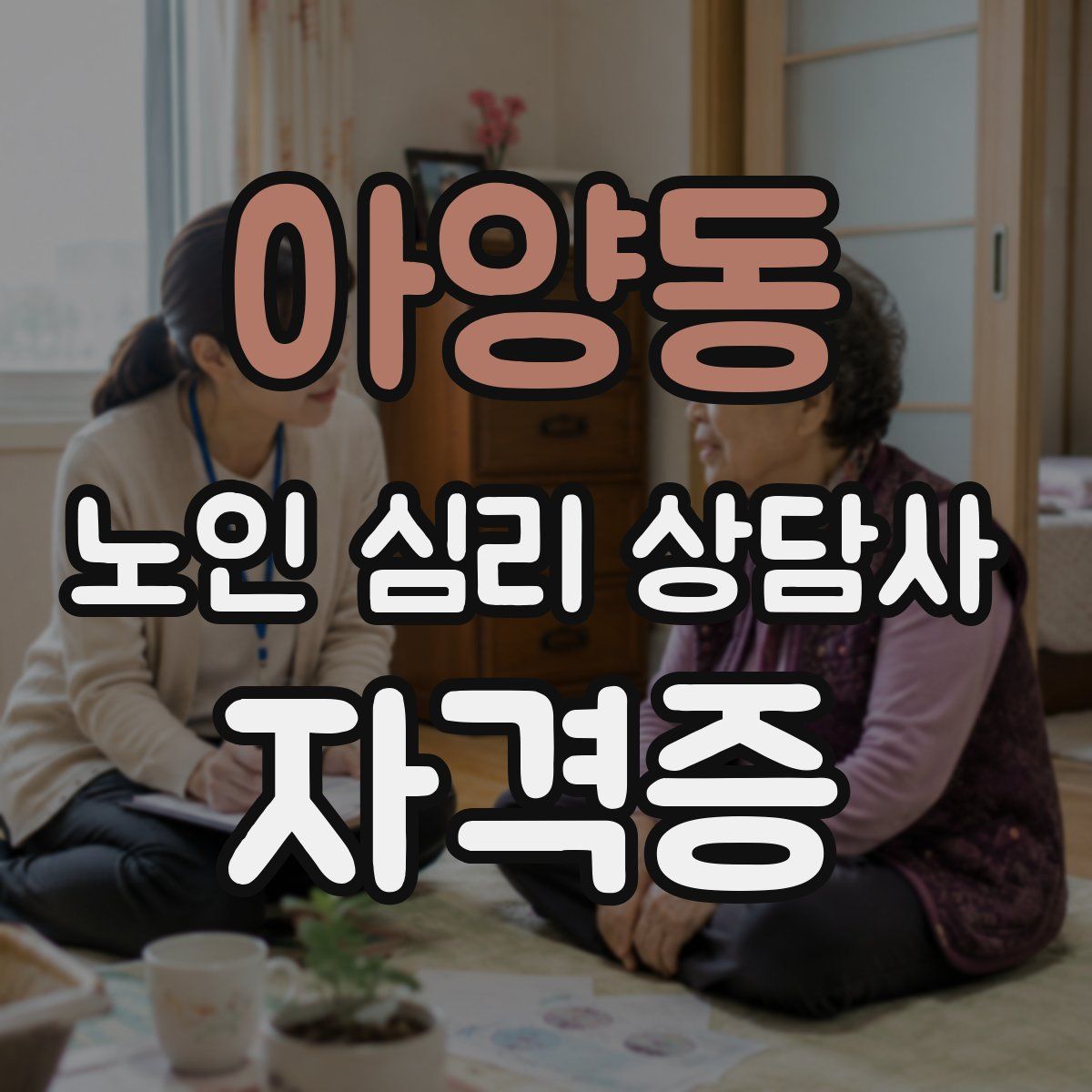 아양동 노인 심리 상담사 자격증