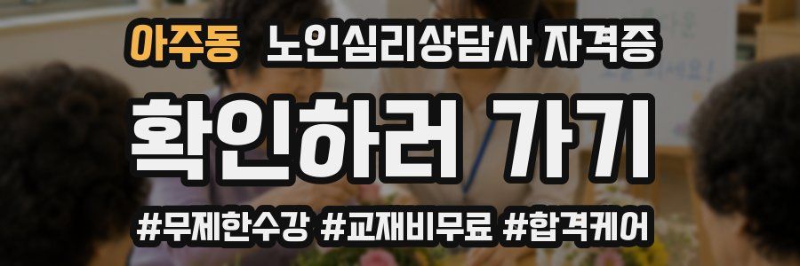 아주동 노인 심리 상담사 자격증