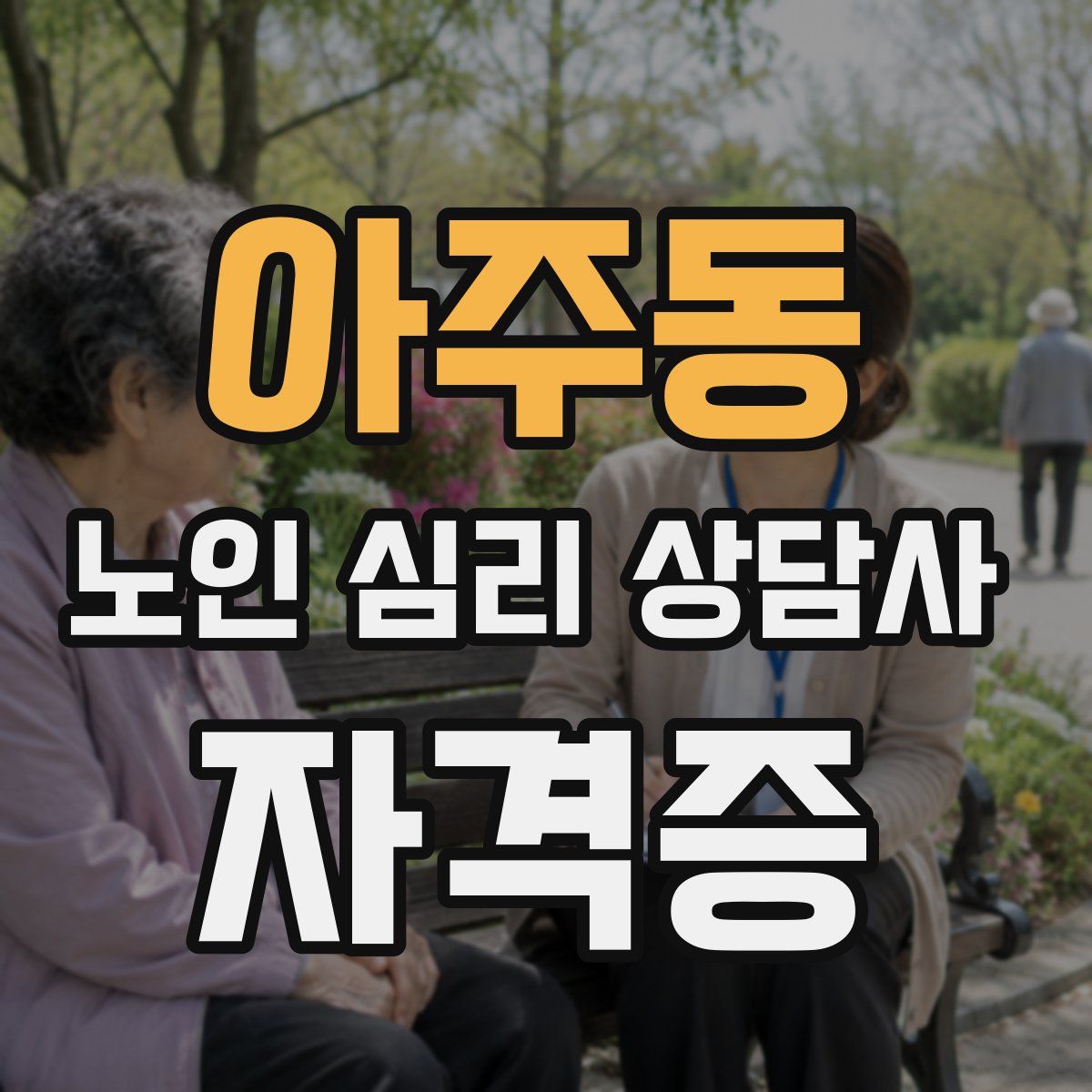 아주동 노인 심리 상담사 자격증