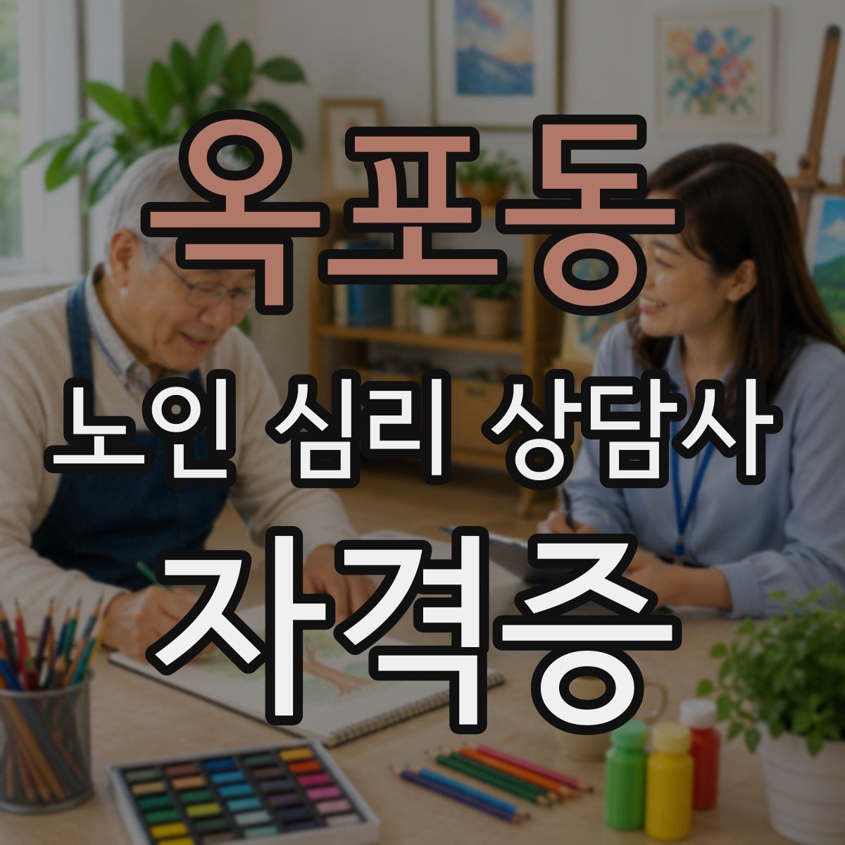 옥포동 노인 심리 상담사 자격증