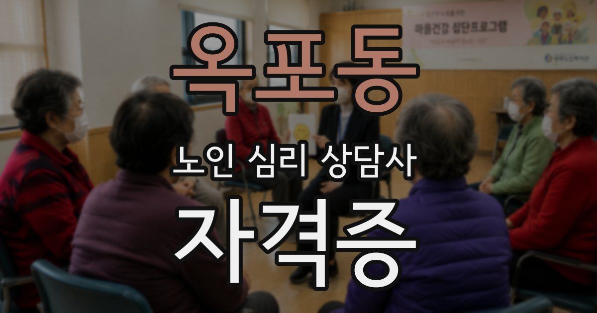 옥포동 노인 심리 상담사 자격증