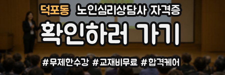 덕포동 노인 심리 상담사 자격증