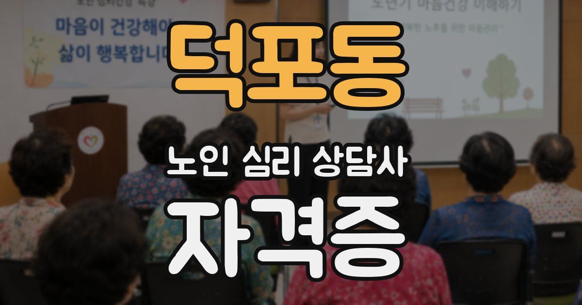 덕포동 노인 심리 상담사 자격증