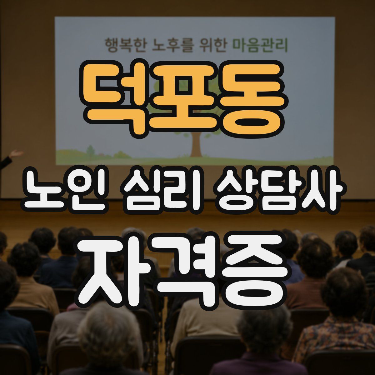 덕포동 노인 심리 상담사 자격증