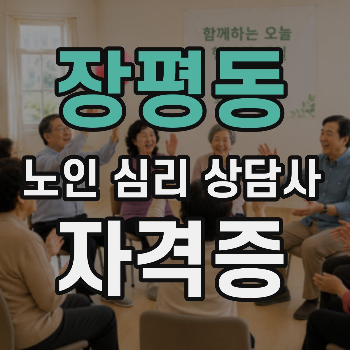 장평동 노인 심리 상담사 자격증