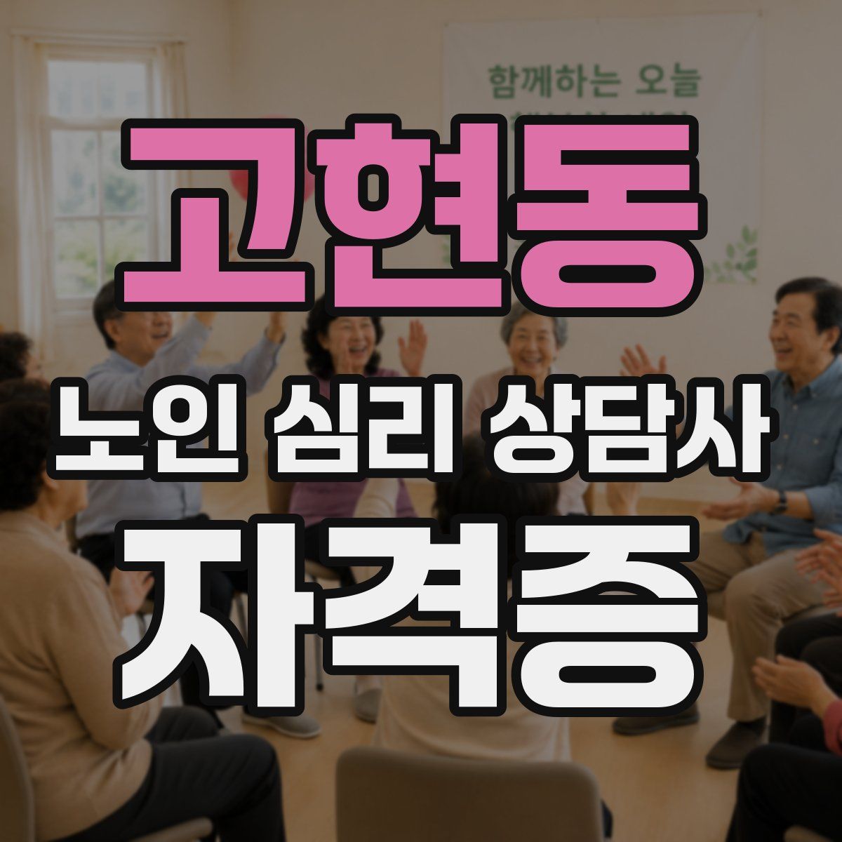 고현동 노인 심리 상담사 자격증