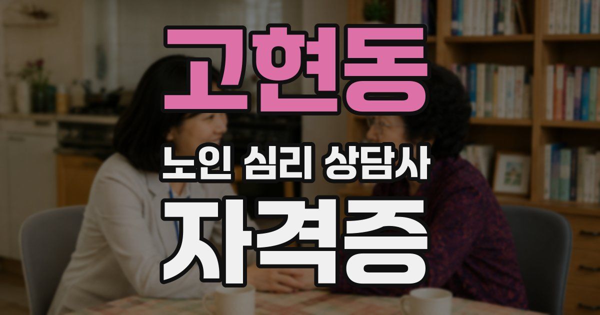 고현동 노인 심리 상담사 자격증