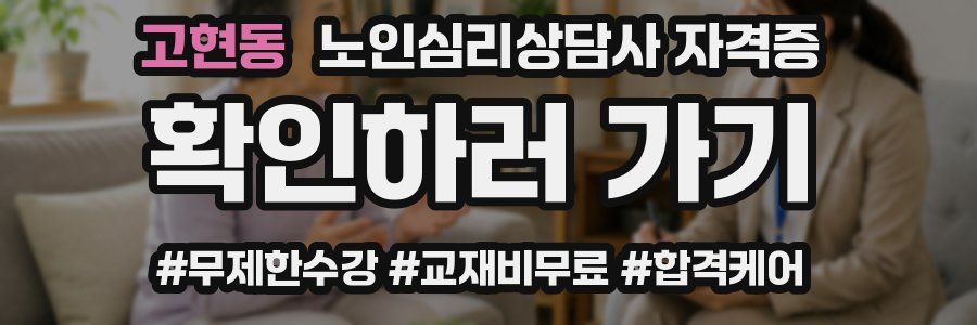 고현동 노인 심리 상담사 자격증
