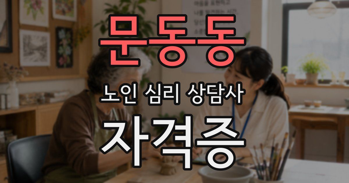 문동동 노인 심리 상담사 자격증