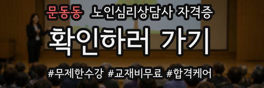 문동동 노인 심리 상담사 자격증