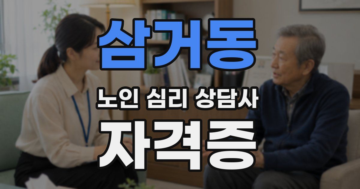 삼거동 노인 심리 상담사 자격증